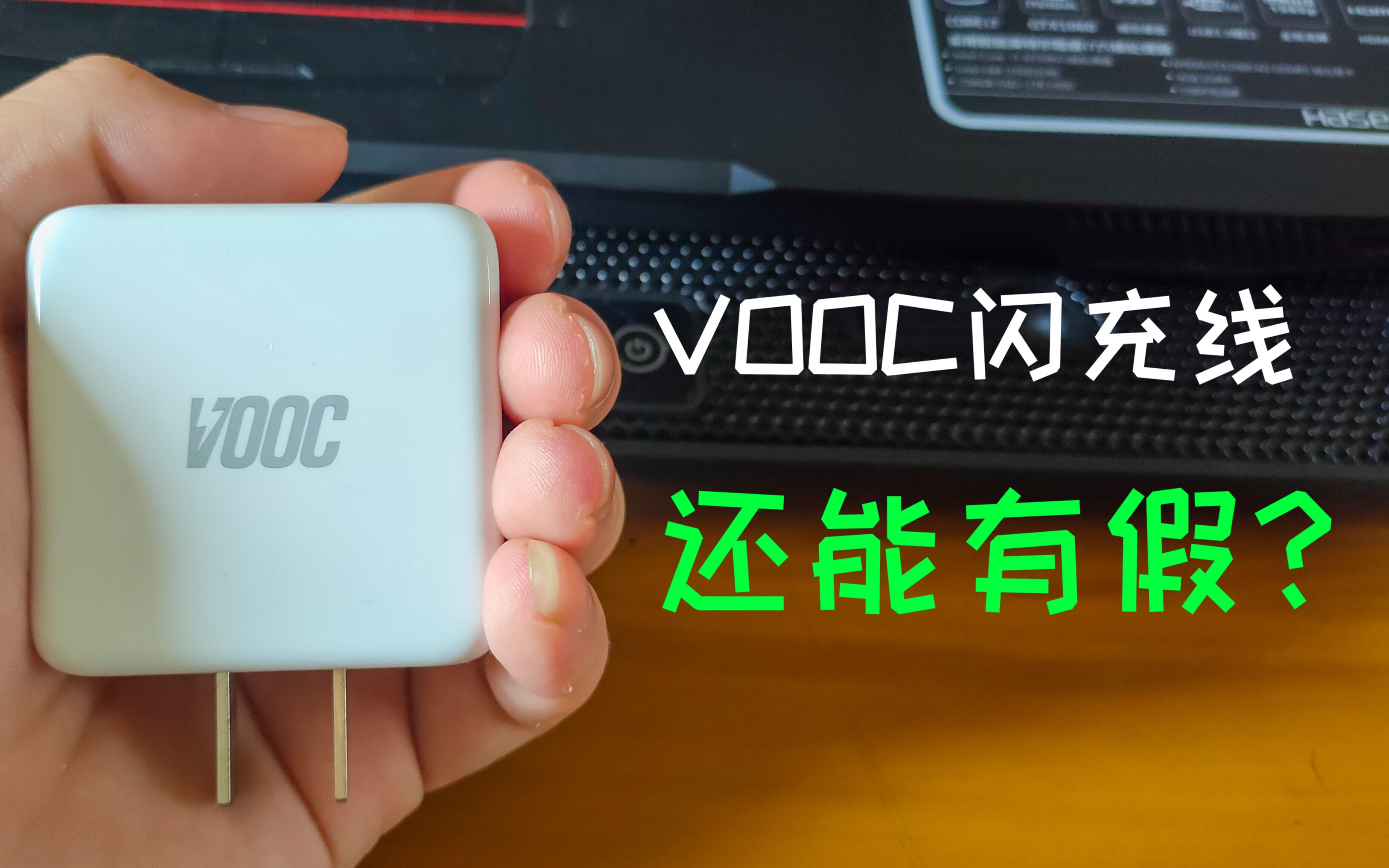 【假货】VOOC还能有假?某宝VOOC闪充线被坑实例哔哩哔哩bilibili