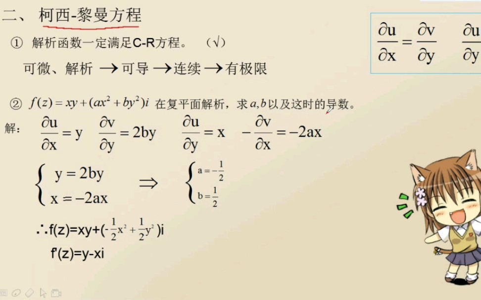 [图]【范老丝】复变函数 第二章解析函数(复变函数的导数，柯西黎曼方程，初等函数)