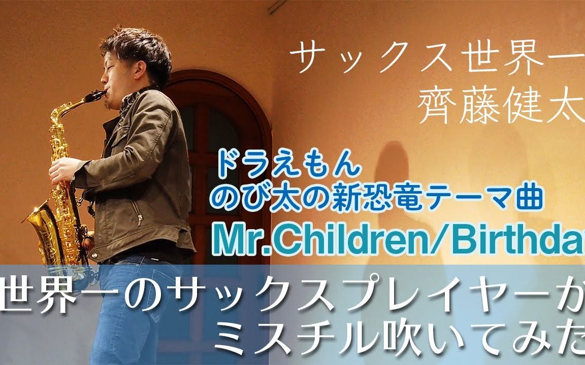 [图]【萨克斯】齐藤健太/Kenta Saito《哆啦A梦 大雄的新恐龙主题曲》『Mr.Children/Birthday』