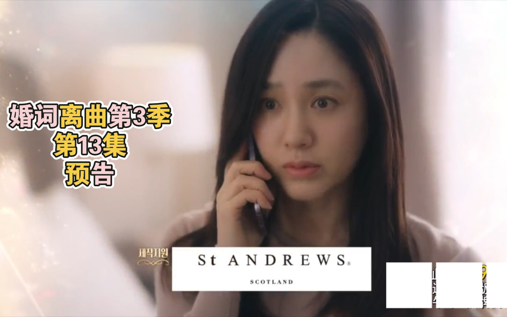 婚词离曲第三季第13集预告冬美和渣教授搭上了南佳斌搞事崔管家不好