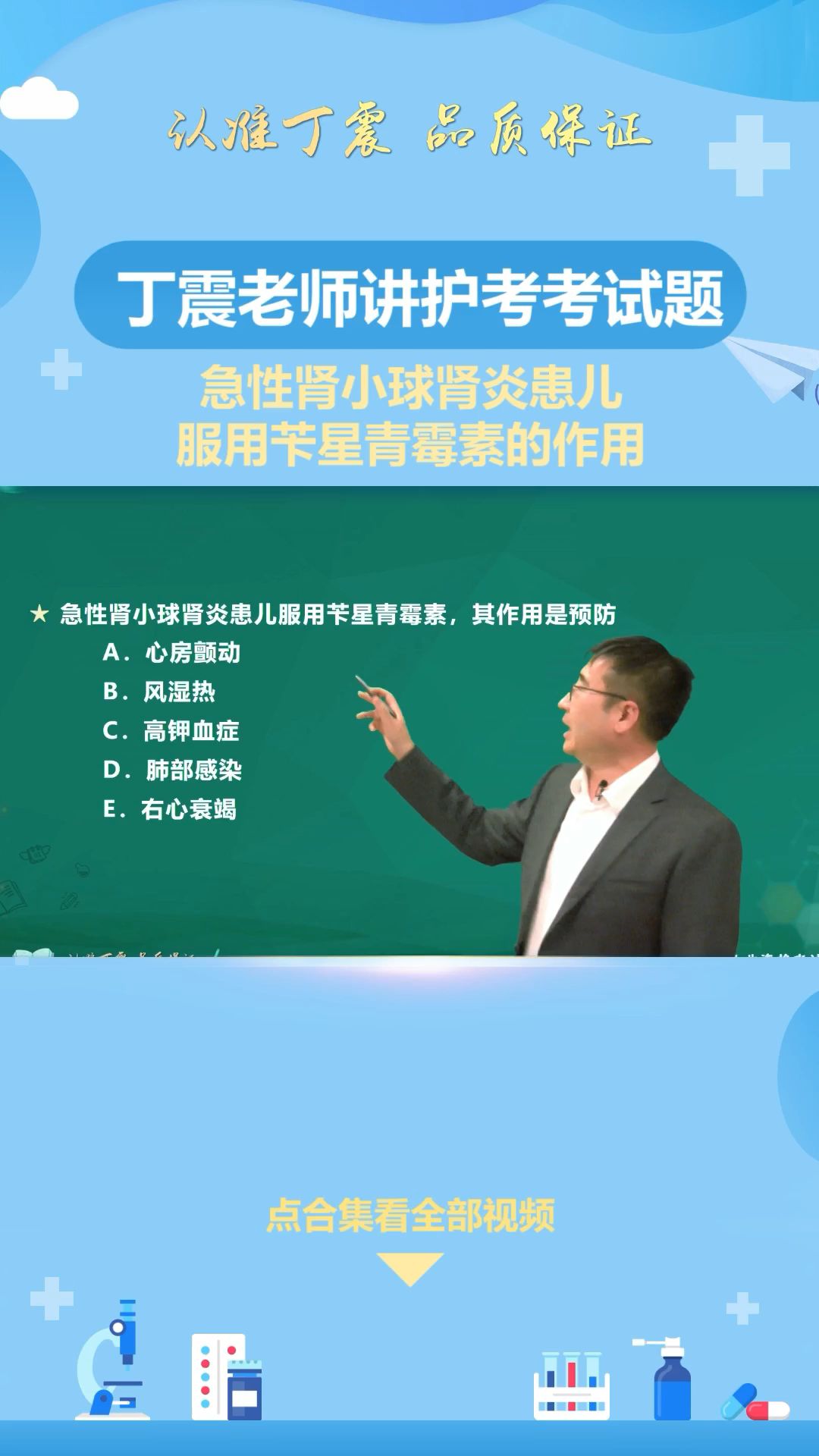 【丁震老师讲护考】急性肾小球肾炎患儿 服用苄星青霉素的作用哔哩哔哩bilibili