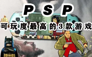 Download Video: 3款可玩度最高的PSP游戏