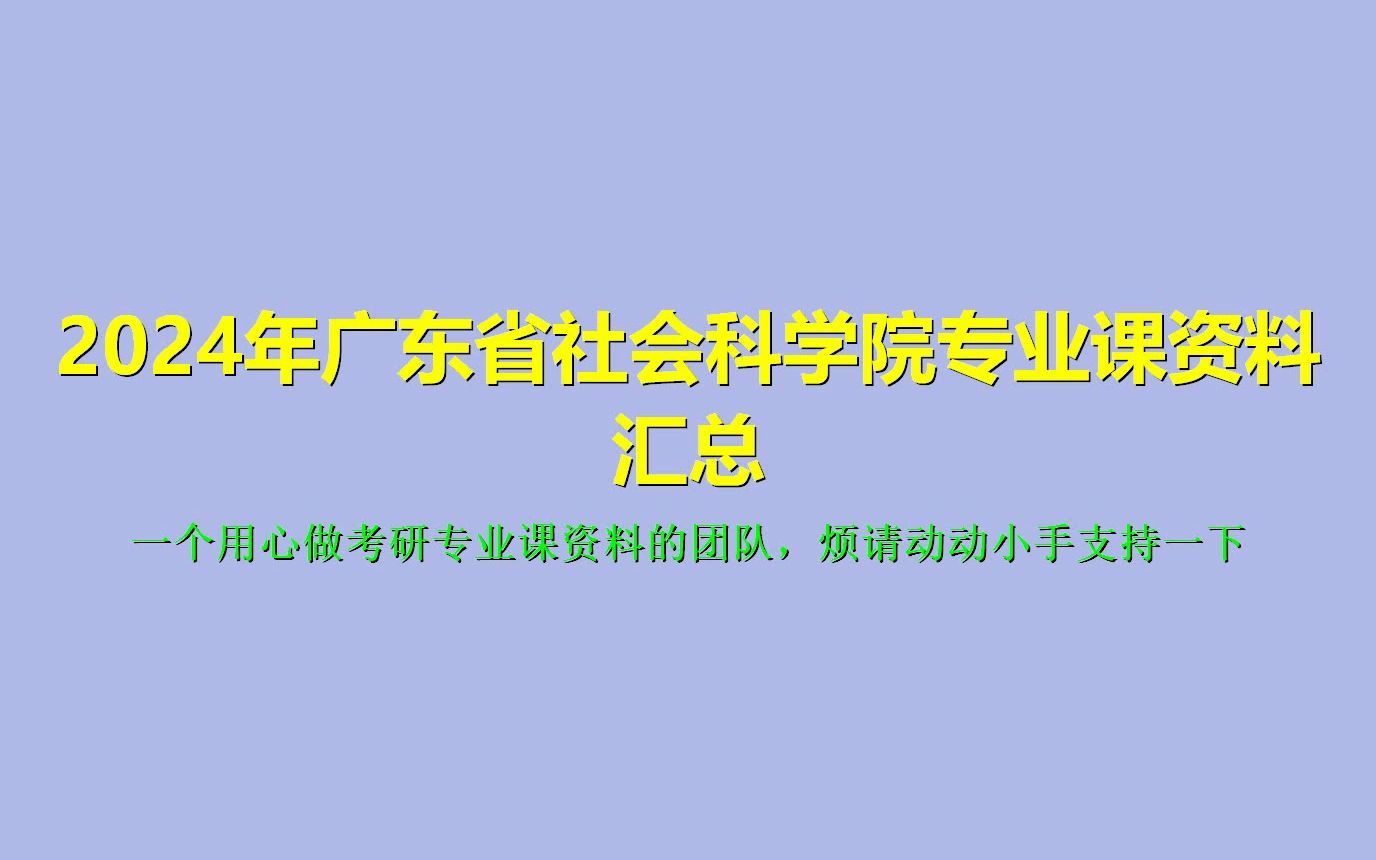 [图](132)【初试】2024年广东省社会科学院考研专业课资料