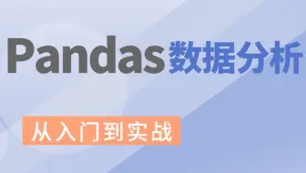 最新pandas全套教程，从入门到实战