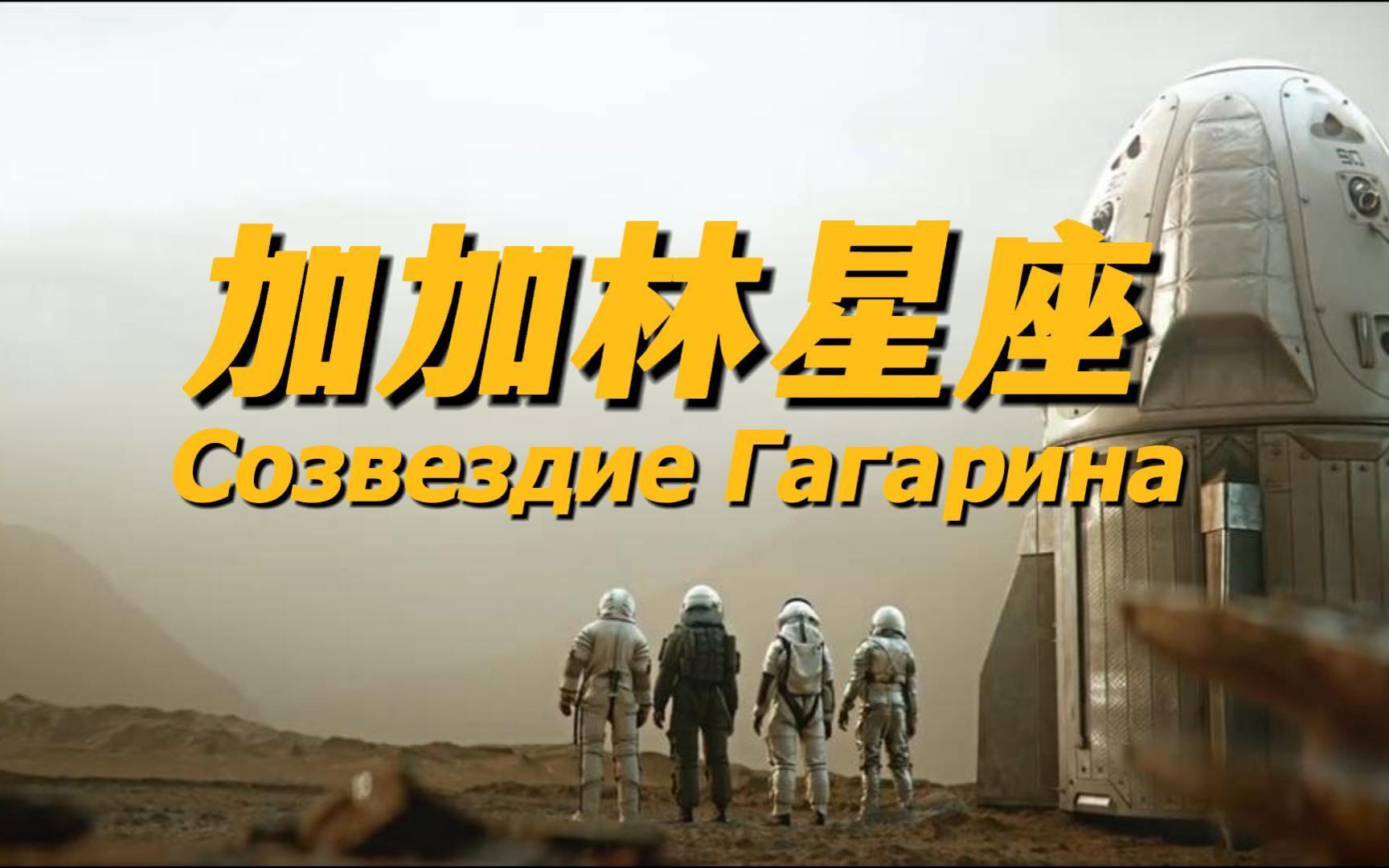 [图]苏联航天神曲-加加林星座（Созвездье Гагарина）