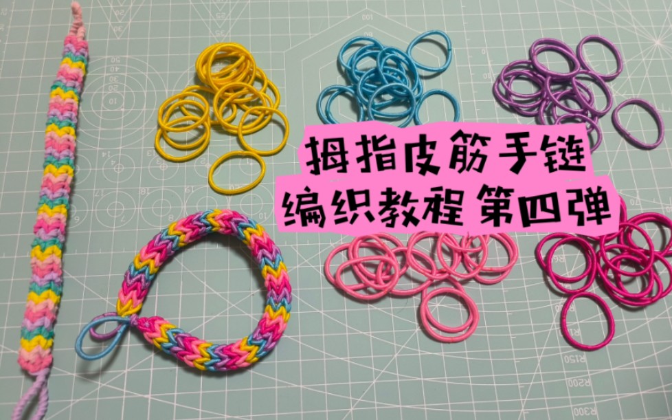 拇指皮筋手链编织教程 第四弾