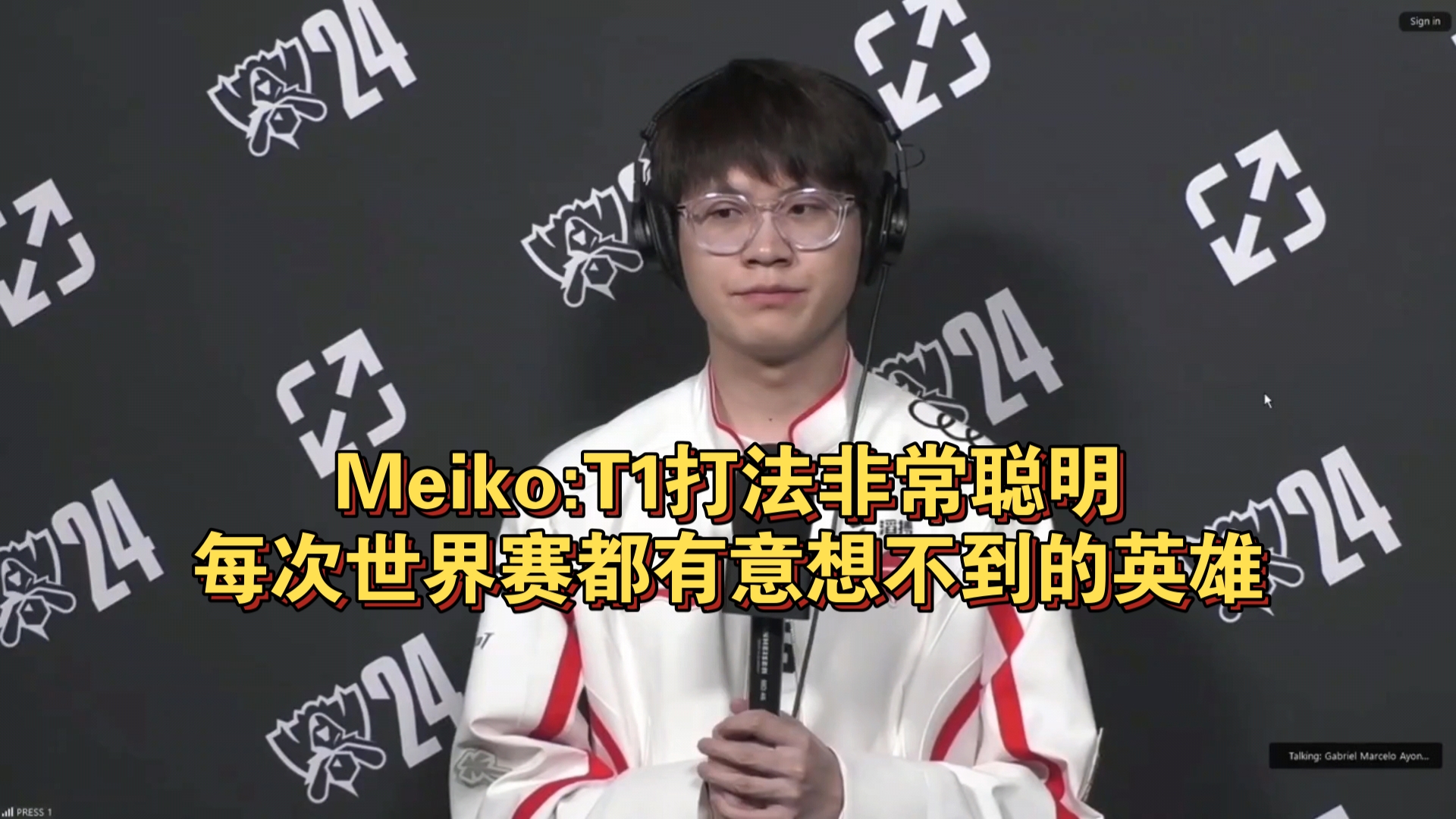 Meiko:我们对T1信息并不太了解,我们就选自己擅长的英雄;T1打法非常聪明,每次世界赛都有意想不到的英雄电子竞技热门视频