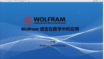 Wolfram 语言在数学中的应用