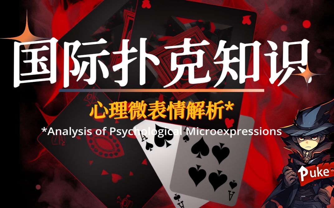 每次都被抓鸡?还不进来学学!微表情解析,带你解锁Poker Face新成就!