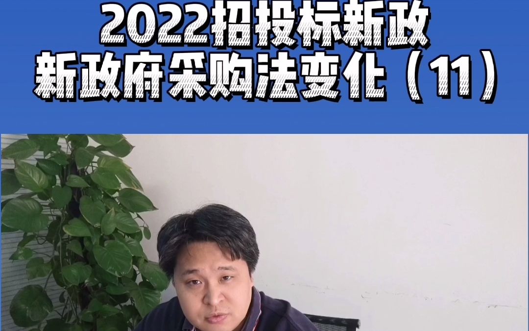 2022招投标新政新政府采购法变化(11)哔哩哔哩bilibili