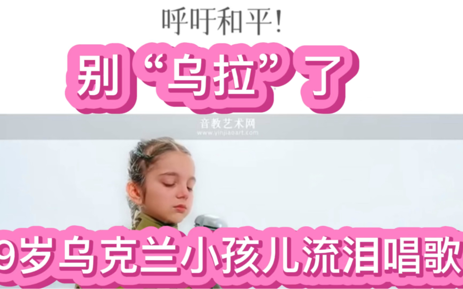 别“乌拉”了,9岁乌克兰小孩儿流泪唱歌哔哩哔哩bilibili