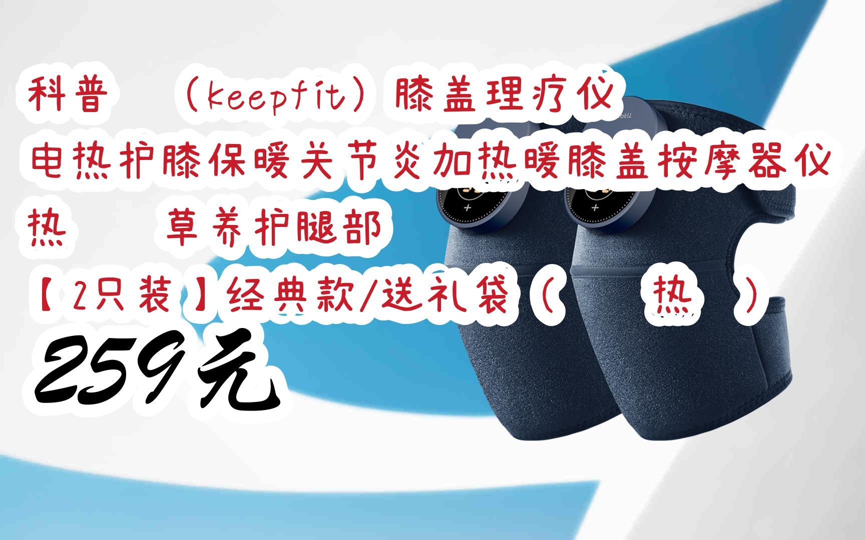 扫码跳转|今日优惠】科普菲(keepfit)膝盖理疗仪 电热护膝保暖关节炎