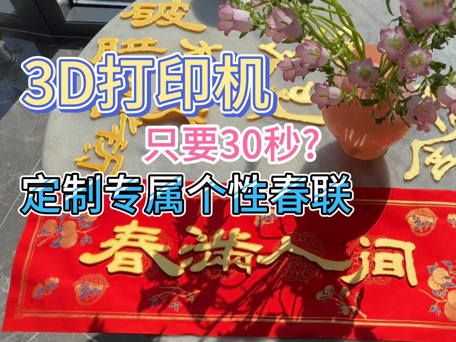 30s自制春联!不会写毛笔字?3D打印机来凑!!哔哩哔哩bilibili