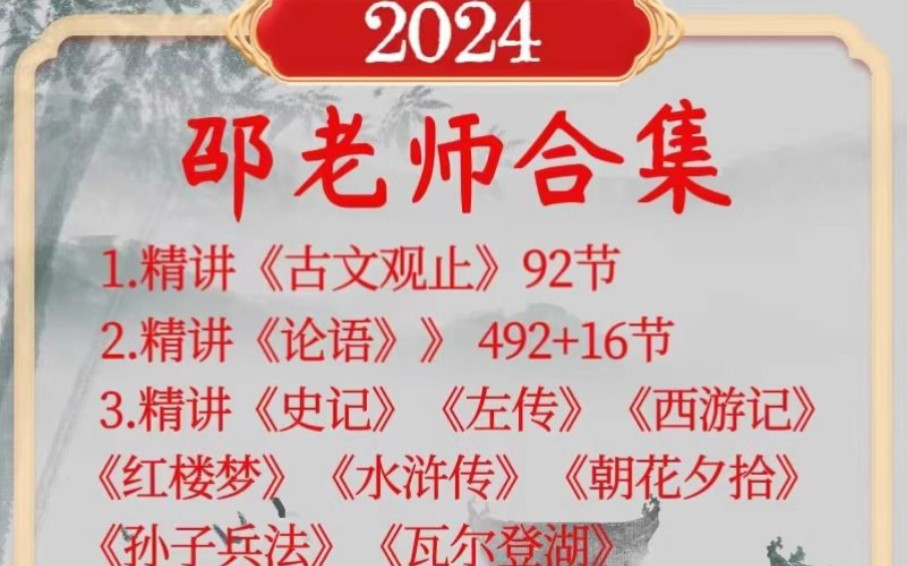 [图]邵鑫精读课 论语古文观止史记孙子兵法 朝花夕拾红楼梦西游记散文