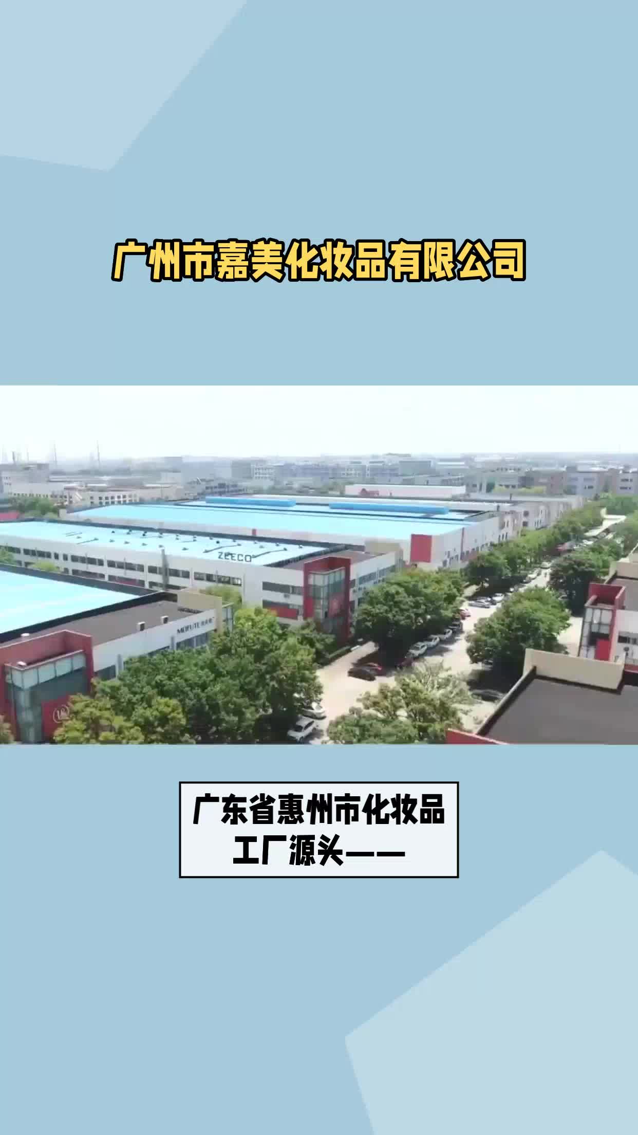 广东省惠州市化妆品工厂源头哔哩哔哩bilibili