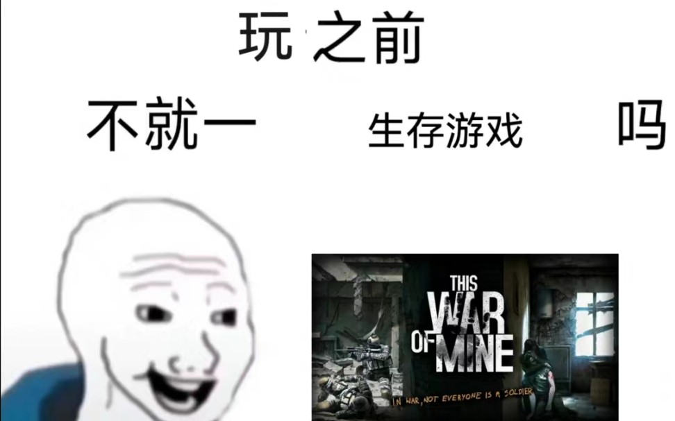 [图]不就一这是我的战争吗？（玩之前VS玩之后）