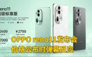 Download Video: OPPO Reno11发布会价格公布时弹幕反应