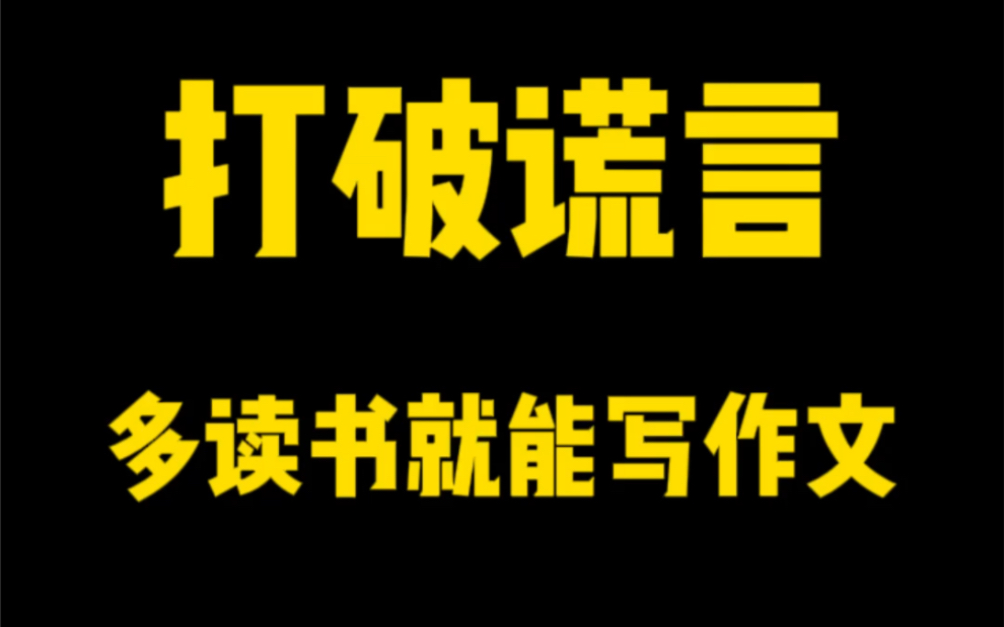 [图]为什么孩子阅读量很大，作文还是一塌糊涂？#语文 #作文 #学习方法