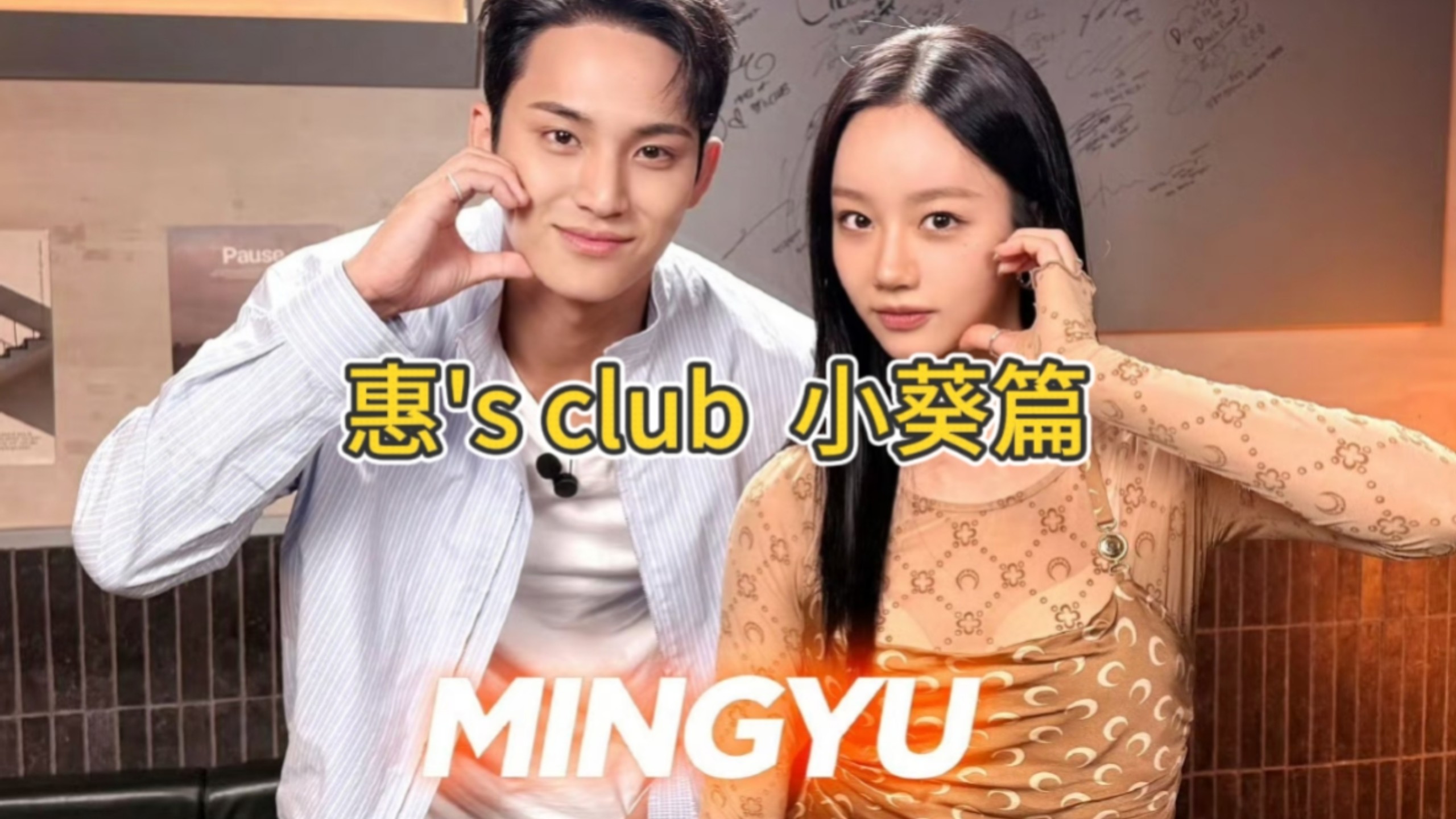 ［惠's club Reaction］ 小葵篇 你还真别说 这两位确实是有点合得来～