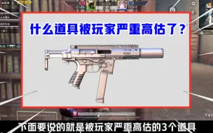 Download Video: 什么道具被玩家严重高估了？M416都还好，它白给我都不要