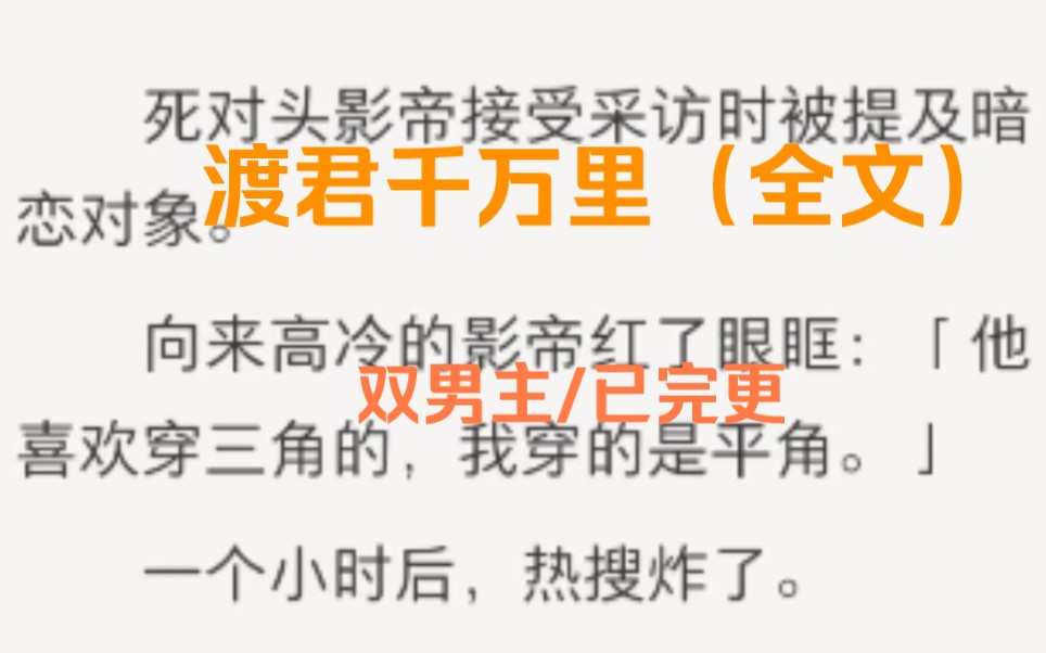 【双男主】(已完结)死对头影帝接受采访时被问及暗恋对象.向来高冷的影帝红了眼眶:他喜欢穿三角的,我穿的是平角……哔哩哔哩bilibili