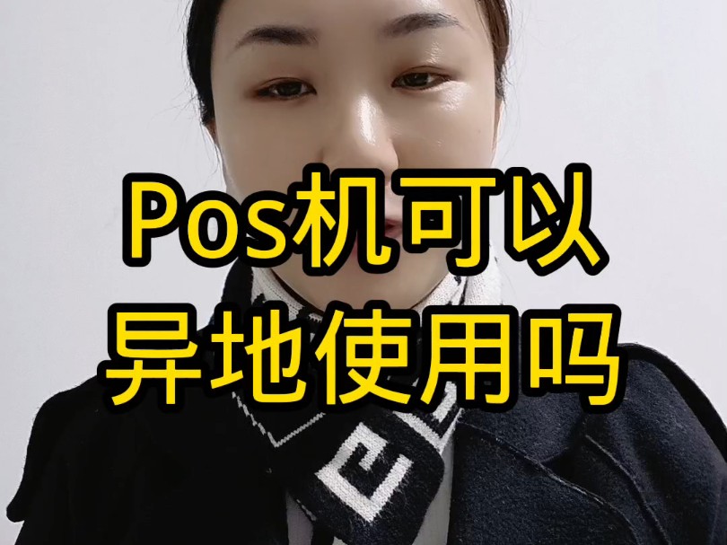 POS机可以异地使用吗哔哩哔哩bilibili