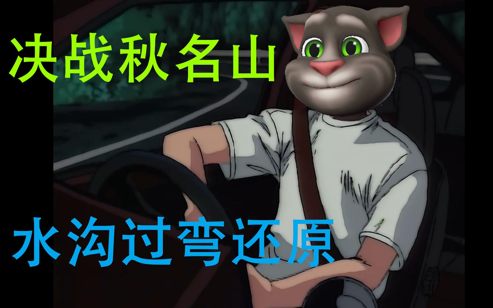 [图]【汤姆猫飞车 X 头文字D】决战秋名山，水沟极速过弯！