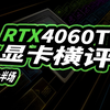 RTX4060Ti 显卡横评(上半场)_哔哩哔哩_bilibili