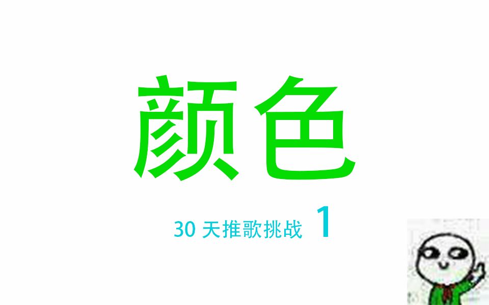 [30天推歌挑战] 第一天! (一首歌名里带有颜色的歌)哔哩哔哩bilibili