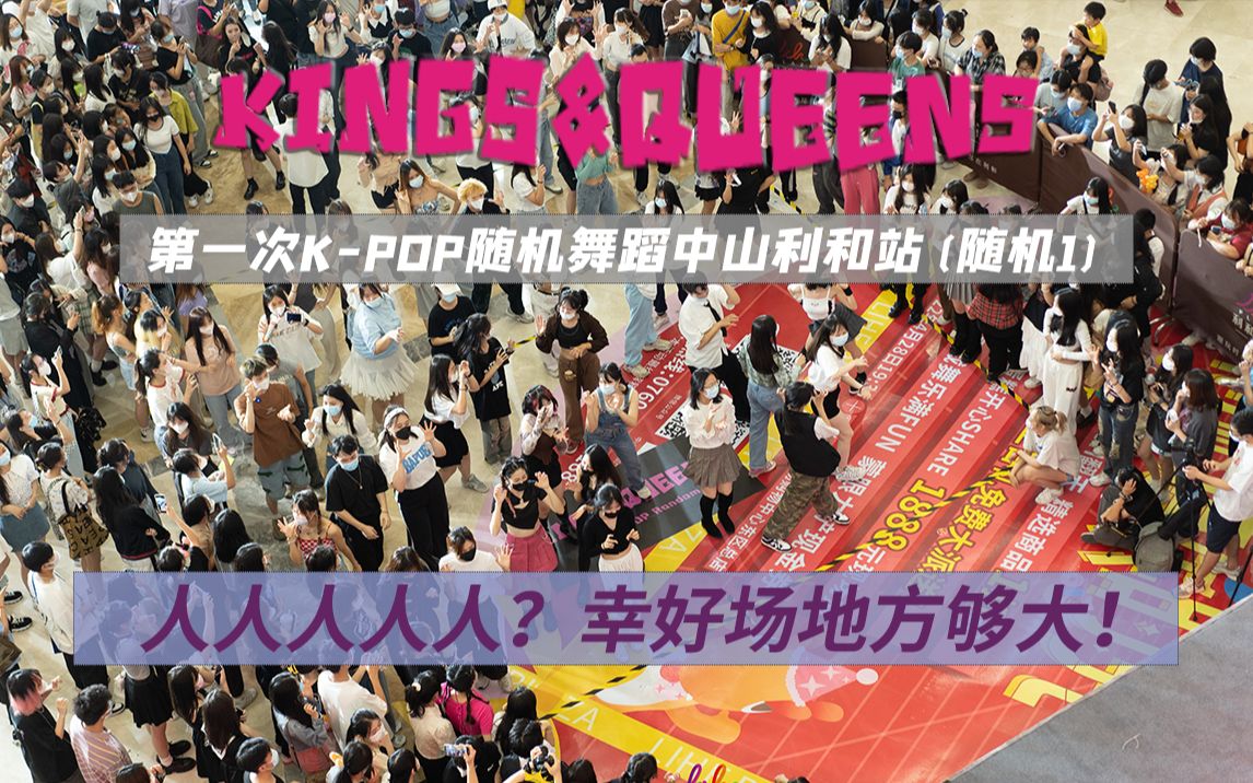 【KINGS&QUEENS】第一次KPOP随机舞蹈中山利和站(随机1)哔哩哔哩bilibili