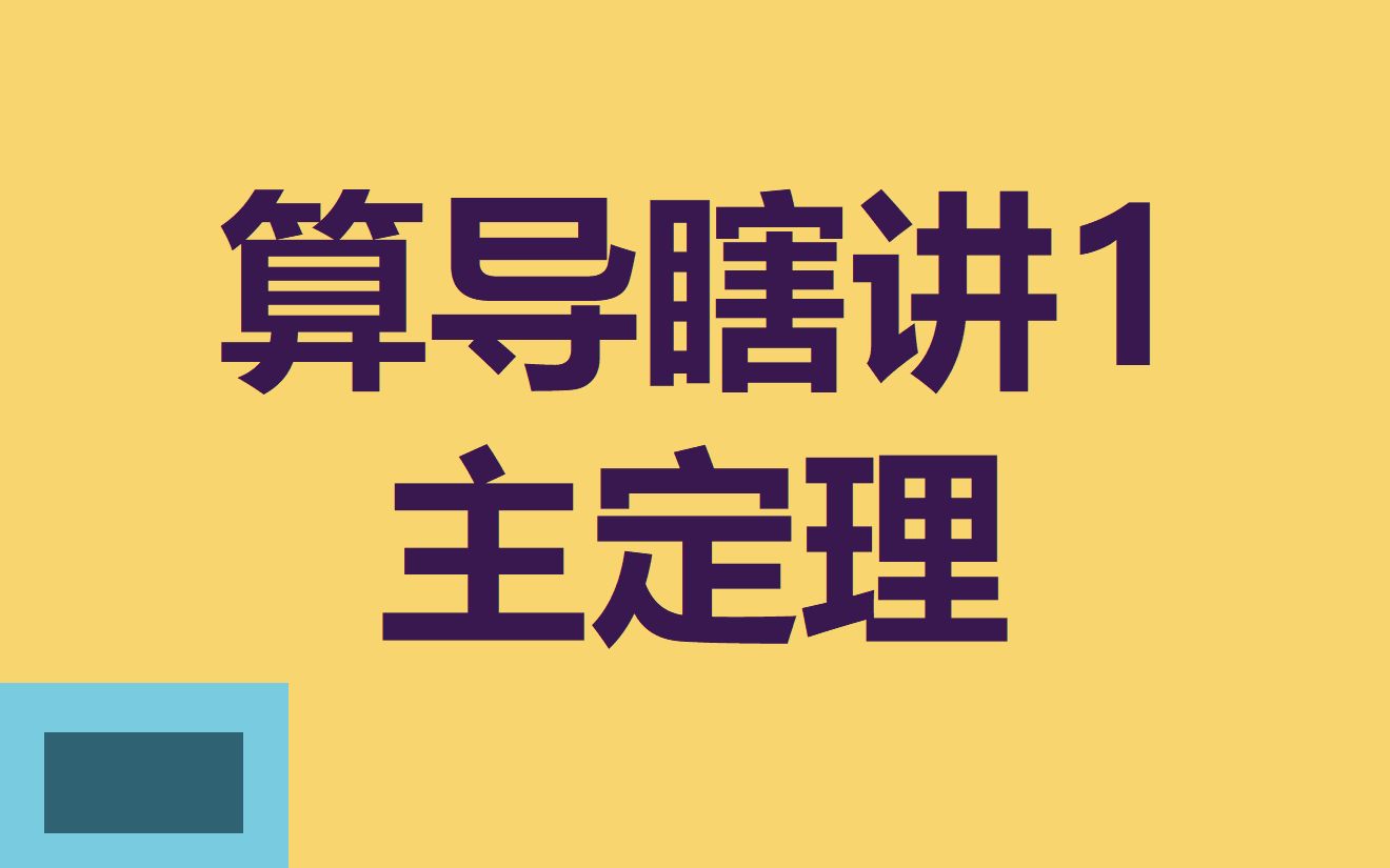 【算法】算法导论瞎讲1——主定理哔哩哔哩bilibili