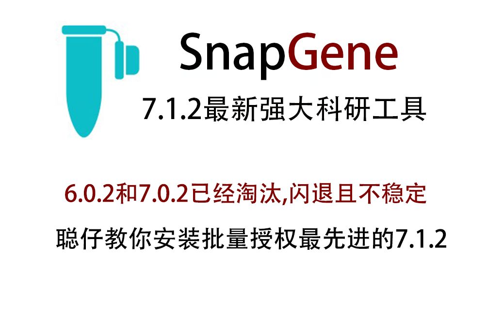 SnapGene 7.1.2 Win 中文最新版 下载安装教程 批量授权直接安装 无需替换文件 超稳定不闪退 当今最先进的SnapGene科研工具 教你轻松安装哔哩哔哩...