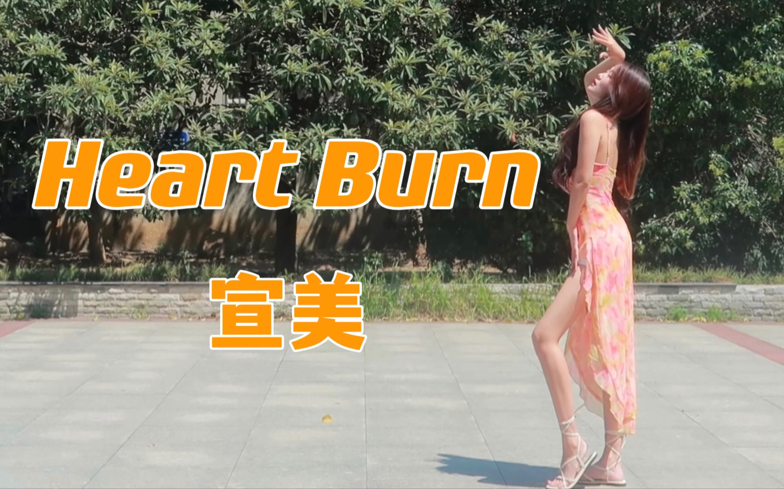 [图]享受夏末的太阳 | 宣美heart burn全曲翻跳8套换装【Luke】