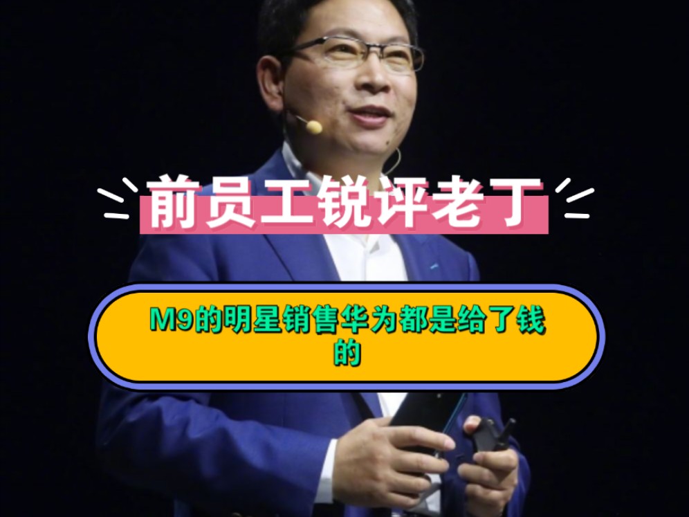 华为前员工直播第7期】锐评老丁误导消费者,我认为现在的手机性能完全过剩, M9的野生销售明星都是拿了钱的华为.花钱去请他们.带货m9因为我之前...