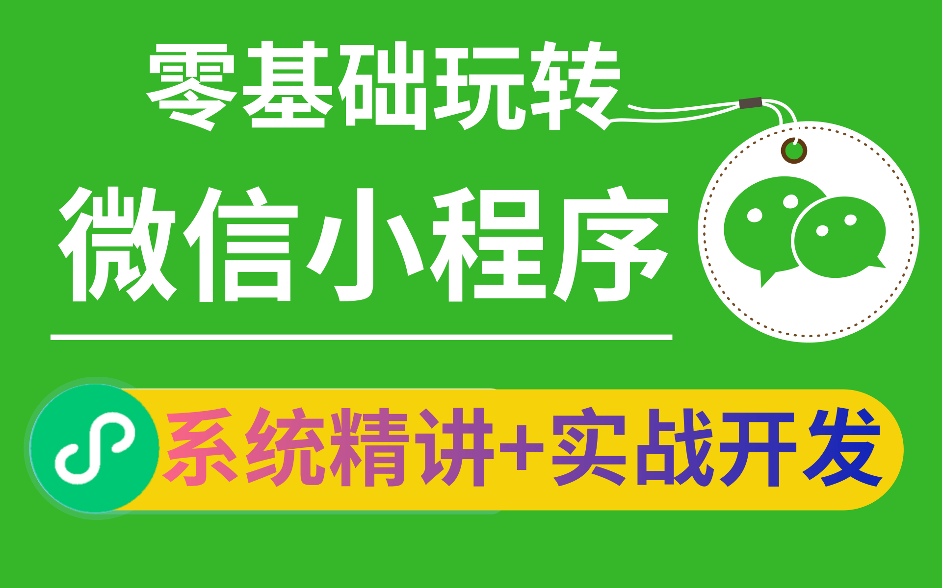 Web前端教程零基础玩转微信小程序2021最新微信小程序开发零基础入门+项目案例哔哩哔哩bilibili