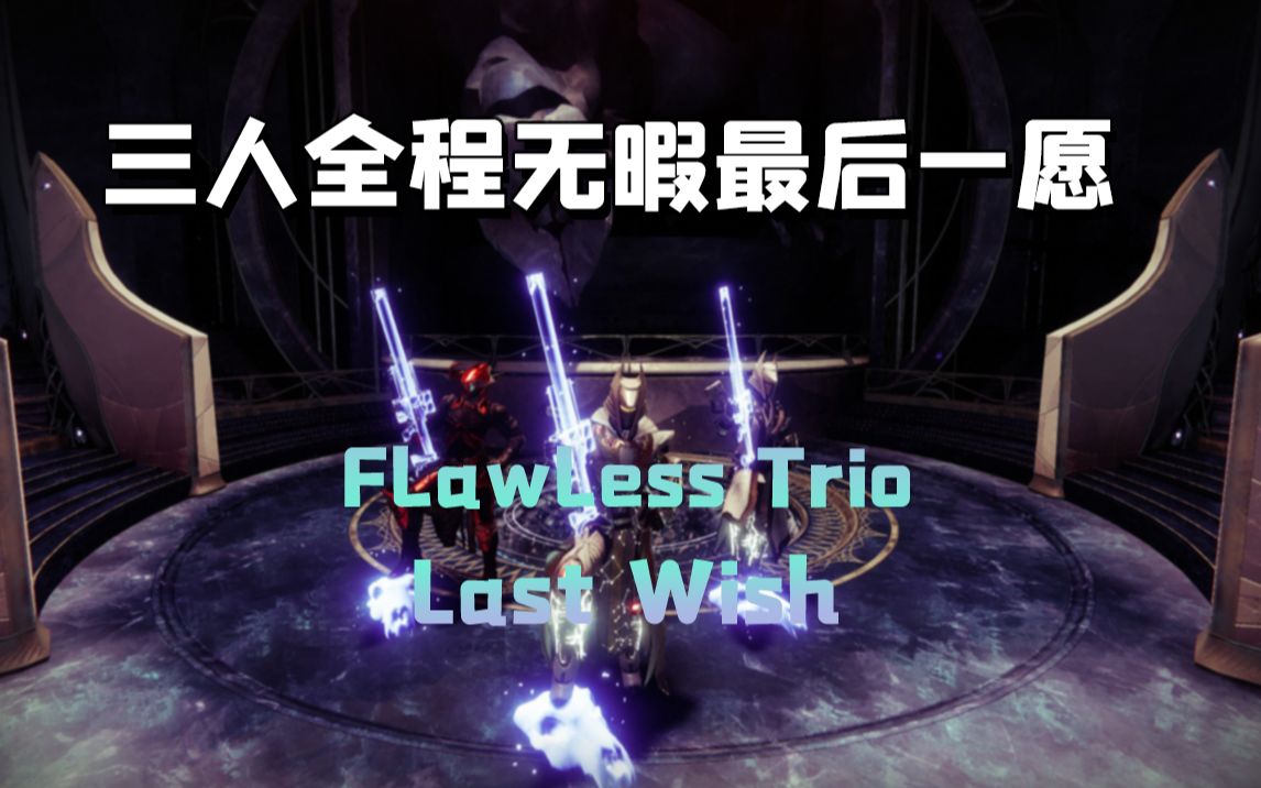 【命运2】三人全程无暇最后一愿/最后遗愿/三人佩特拉 flawless trio