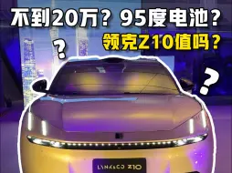 Download Video: 19万起！领克Z10我定车了，实测安排！