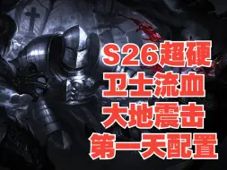 Download Video: 老孤独S26卫士流血大地震击第一天5连过红蓝王配置讲解