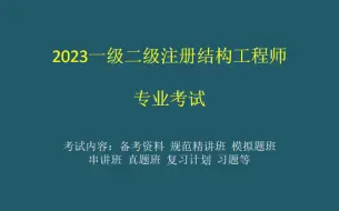 Download Video: 【备考2024高清】2023注册结构工程师（一级二级）-DG-【精讲班】