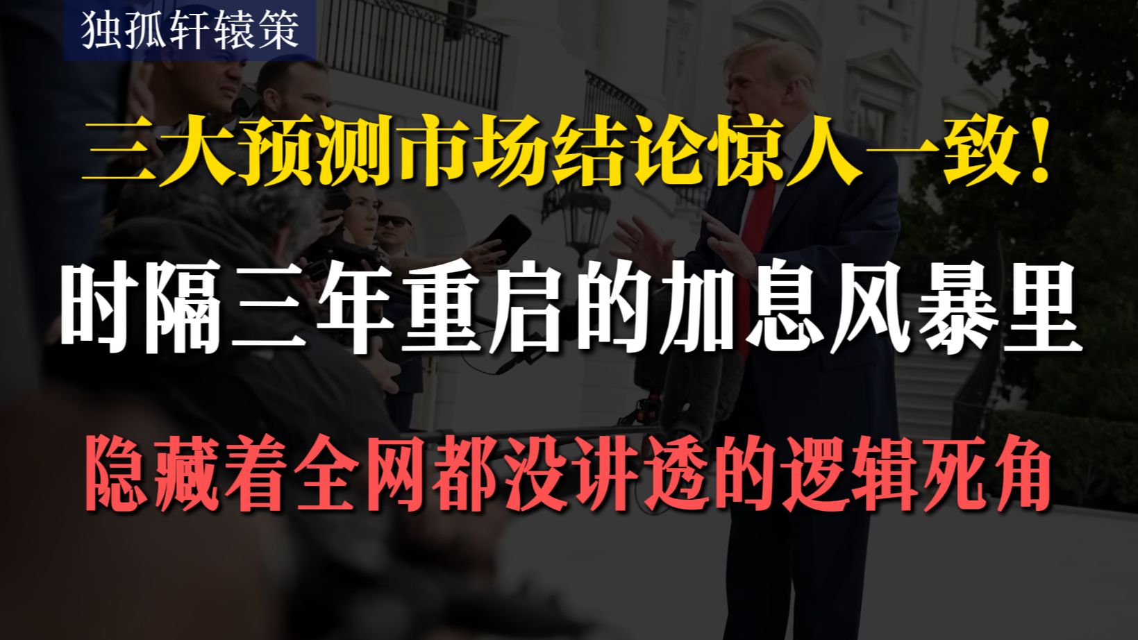预测未来系列 | 美债收益率飙到5.2%，全网68%都在押注美联储加息？深挖10月议息背后的致命悖论，你们押得越凶，反而越给美联储送去了“按兵不动”