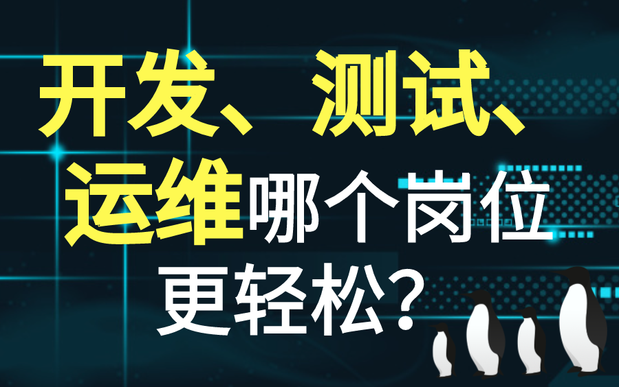 【互联网行业】开发、测试、运维哪个岗位轻松?哪个比较好?你是否还在纠结怎么选择,今天就来告诉你!哔哩哔哩bilibili