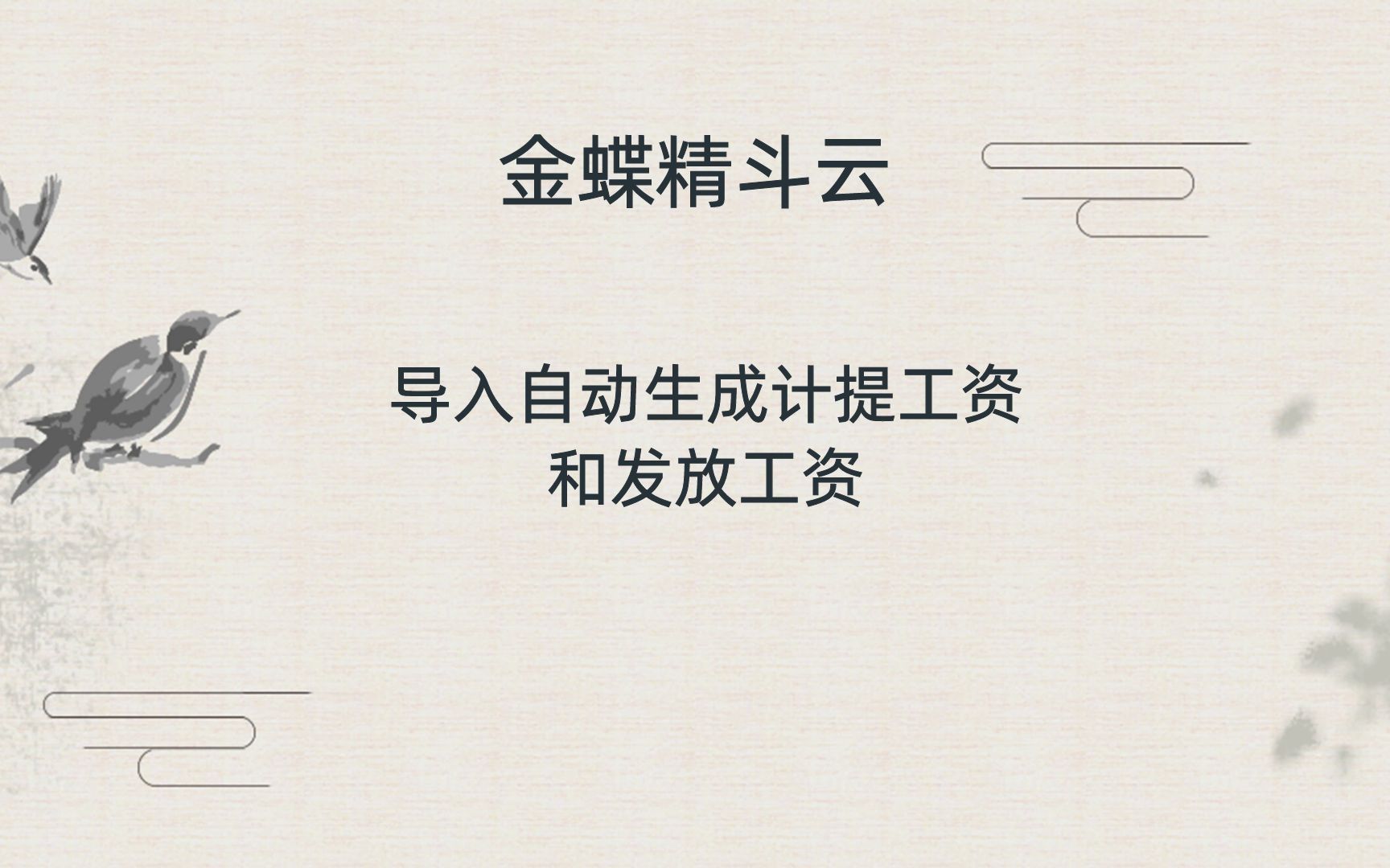 金蝶精斗云导入自动生成计提工资和发放工资哔哩哔哩bilibili