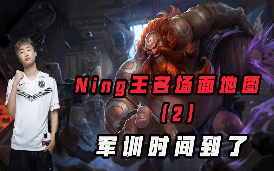 Ning王名场面地图(2):军训时间到了电子竞技热门视频