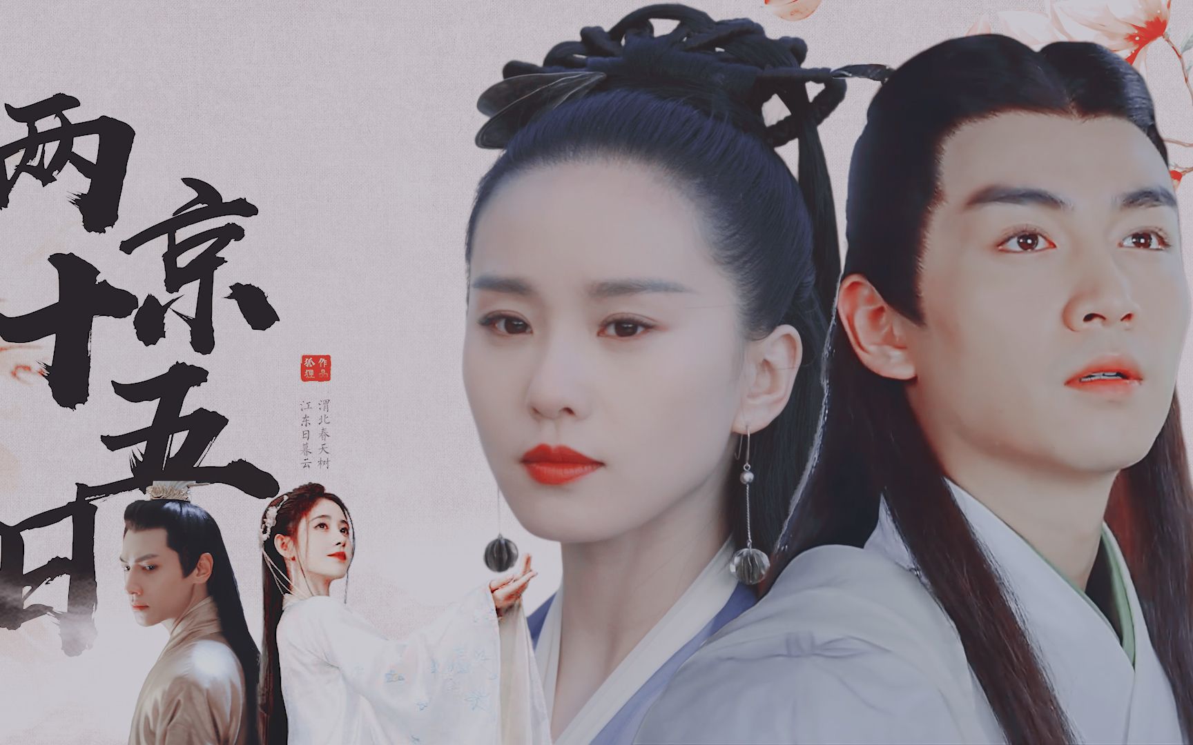 【自制mv】【朱瞻基×苏荆溪×吴定缘】《两京十五日之云树之思》