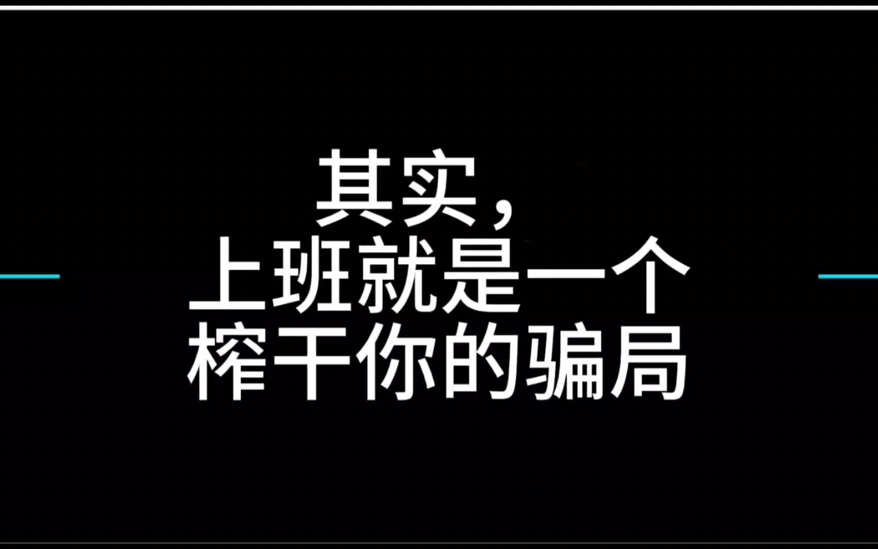 [图]其实，上班就是一个榨干你的骗局