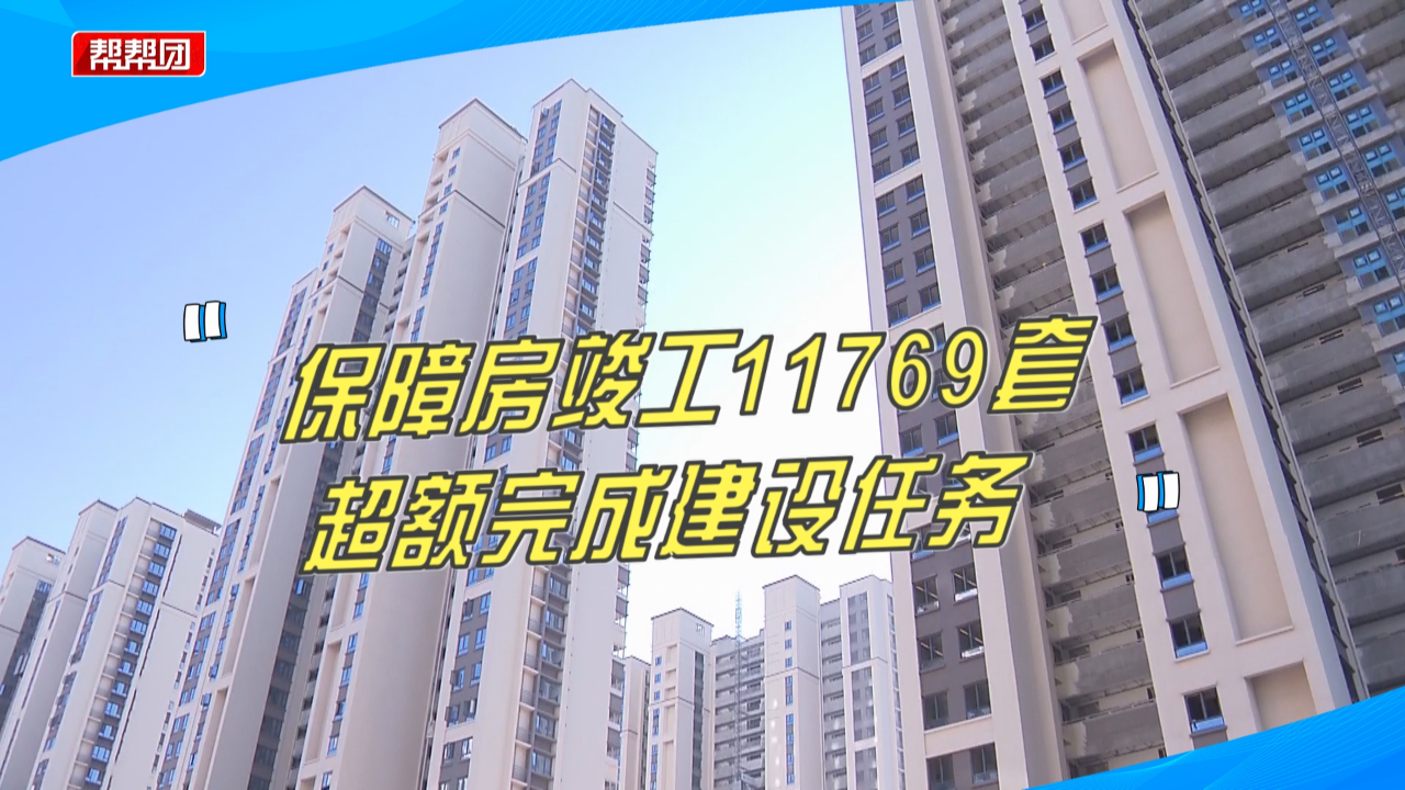 厦门:今年保障房竣工11769套 超额完成建设任务哔哩哔哩bilibili