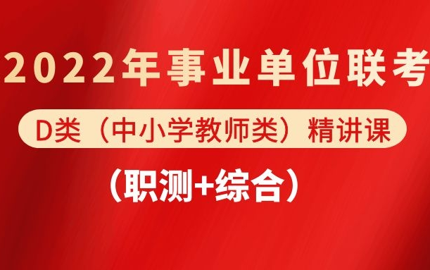 [图]2022年事业单位联考-中小学教师D类（职测+综合D类）