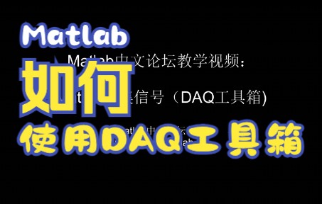 【Matlab】Matlab DAQ工具箱使用教程哔哩哔哩bilibili