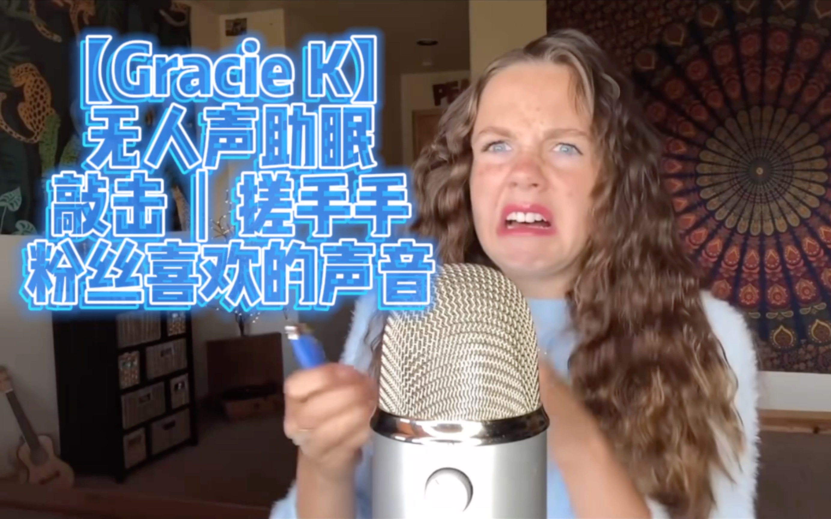 【Gracie K】无人声助眠 多种敲击|搓手手|粉丝喜欢的声音 已成年哔哩哔哩bilibili