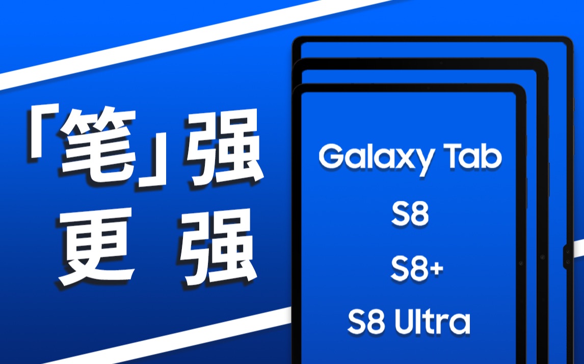 [图]好久不见，又变强了。-三星Galaxy Tab S8系列体验